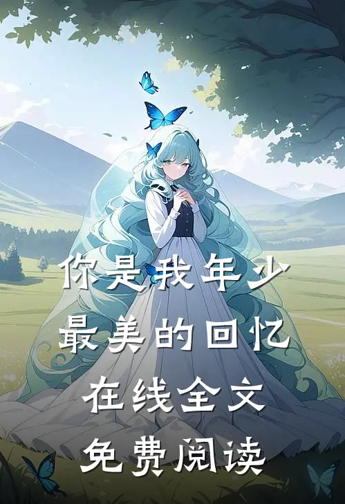 你是我年少最美的回忆在线全文免费阅读