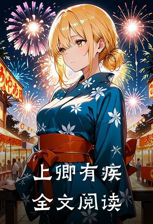 上卿有疾全文阅读