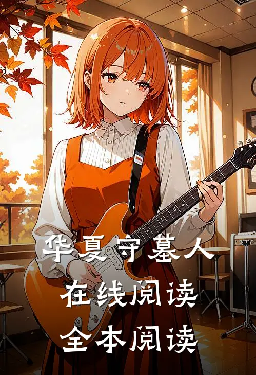 华夏守墓人在线阅读全本阅读