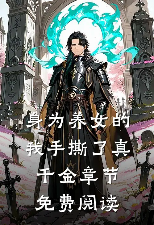 身为养女的我手撕了真千金章节免费阅读