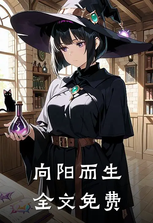向阳而生全文免费
