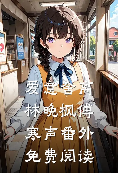爱意舍离林晚枫傅寒声番外免费阅读