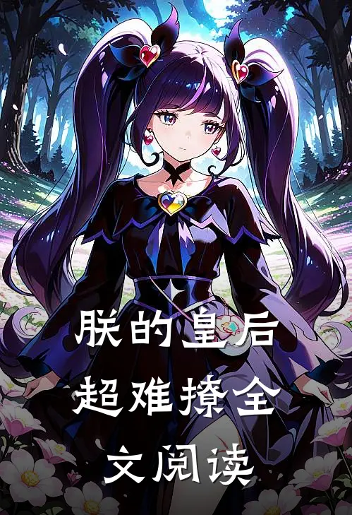 朕的皇后超难撩全文阅读