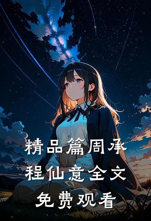 精品篇周承程仙意全文免费观看