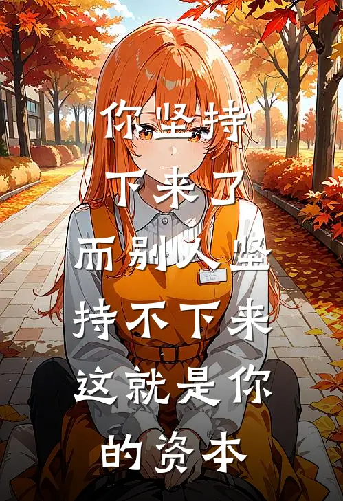 你坚持下来了,而别人坚持不下来,这就是你的资本