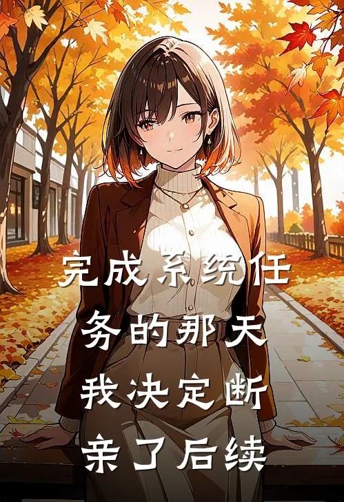 完成系统任务的那天，我决定断亲了后续