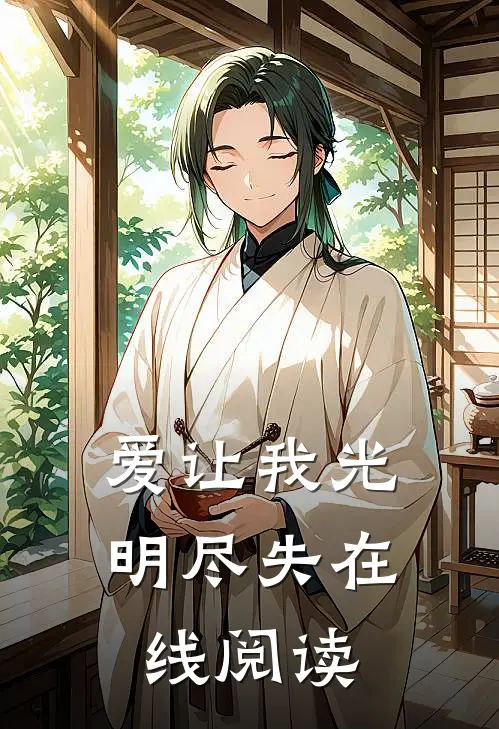 爱让我光明尽失在线阅读