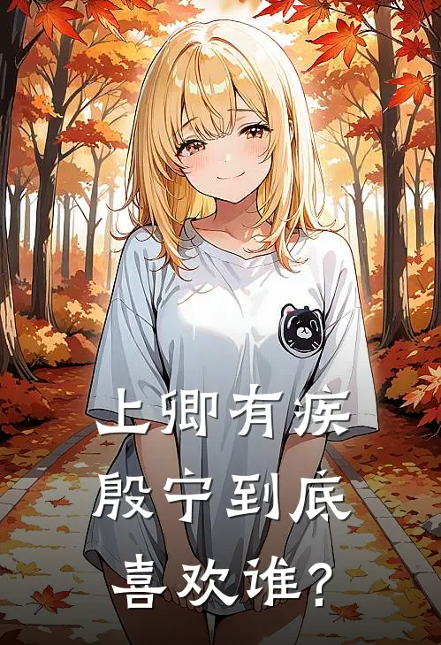 上卿有疾殷宁到底喜欢谁?
