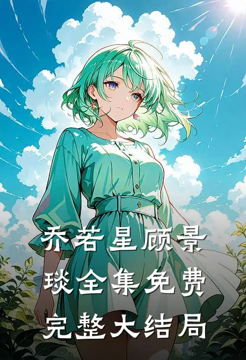 乔若星顾景琰全集免费完整大结局