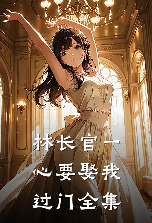 林长官一心要娶我过门全集