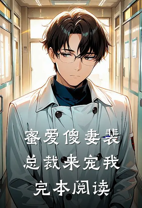 蜜爱傻妻裴总裁来宠我完本阅读