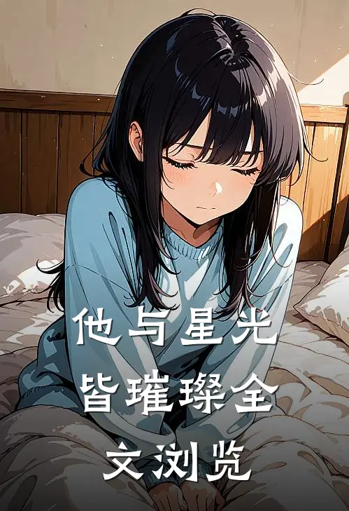 他与星光皆璀璨 全文浏览