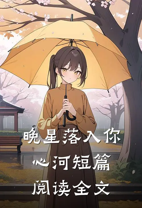 晚星落入你心河短篇阅读全文