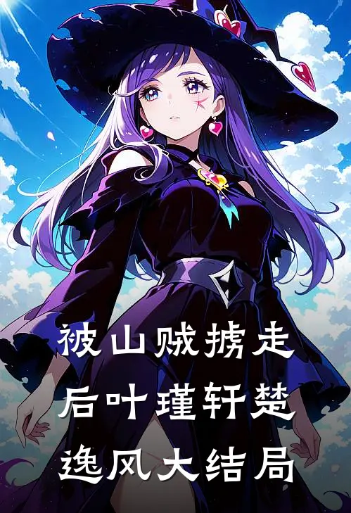 被山贼掳走后叶瑾轩楚逸风大结局