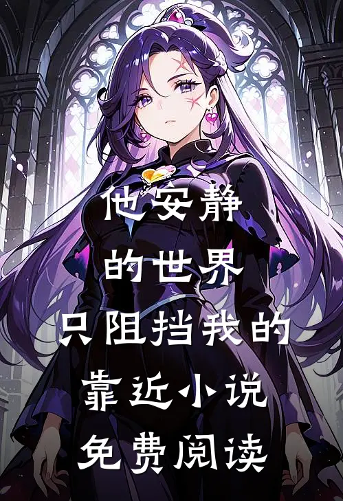 他安静的世界，只阻挡我的靠近小说免费阅读