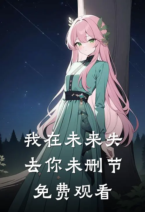 我在未来失去你未删节免费观看