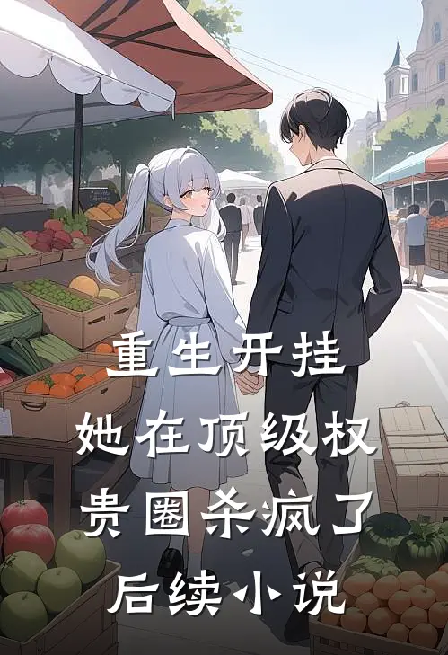 重生开挂，她在顶级权贵圈杀疯了后续小说