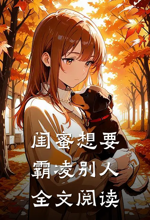 闺蜜想要霸凌别人全文阅读