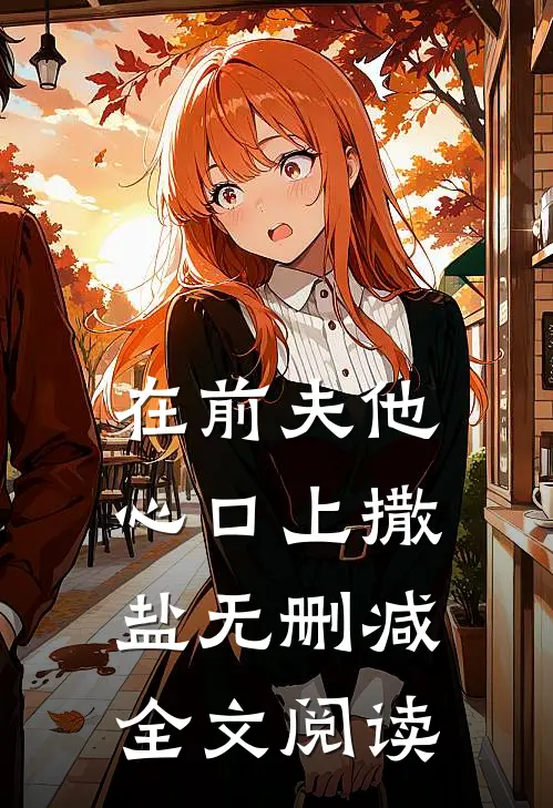 在前夫他心口上撒盐无删减全文阅读