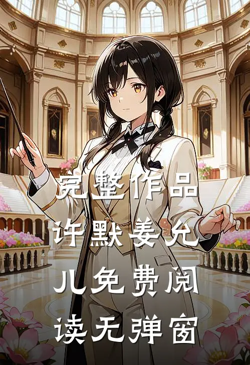 完整作品许默姜允儿免费阅读无弹窗