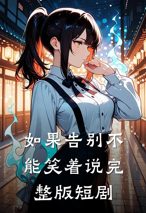 如果告别不能笑着说完整版短剧
