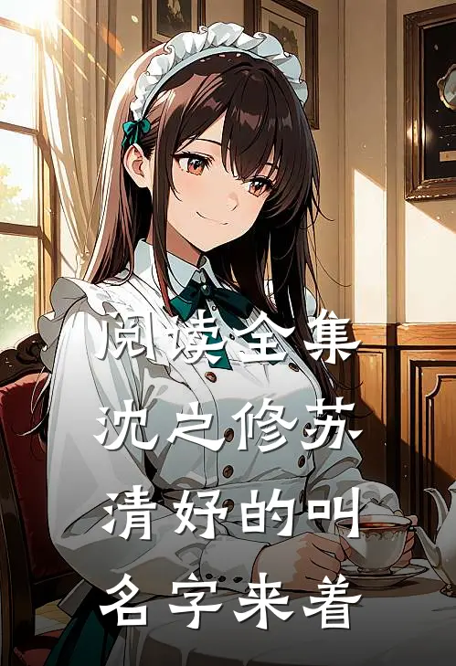 阅读全集沈之修苏清妤的叫名字来着