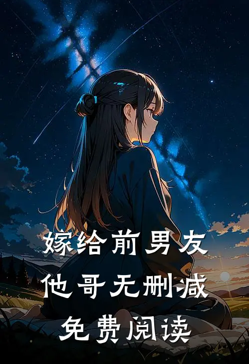 嫁给前男友他哥无删减免费阅读