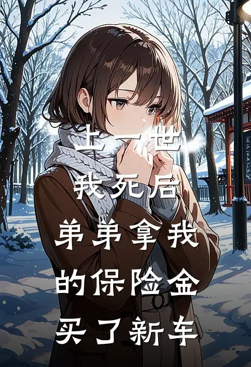 上一世我死后，弟弟拿我的保险金买了新车