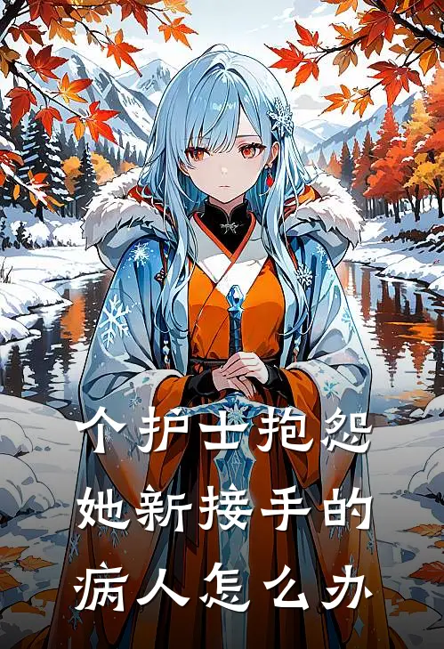 个护士抱怨她新接手的病人怎么办
