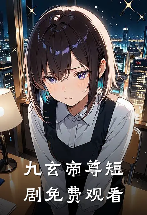 九玄帝尊短剧免费观看
