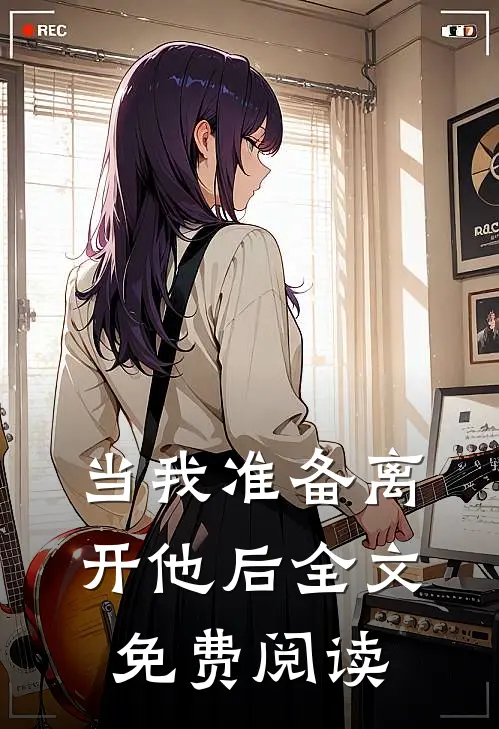 当我准备离开他后全文免费阅读