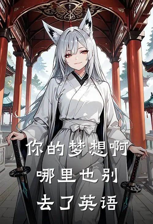 你的梦想啊哪里也别去了英语