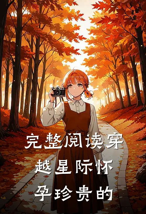 完整阅读穿越星际怀孕珍贵的