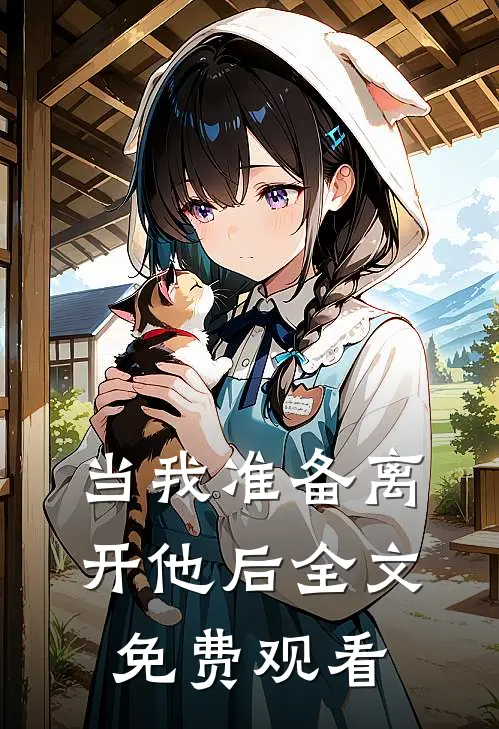 当我准备离开他后全文免费观看