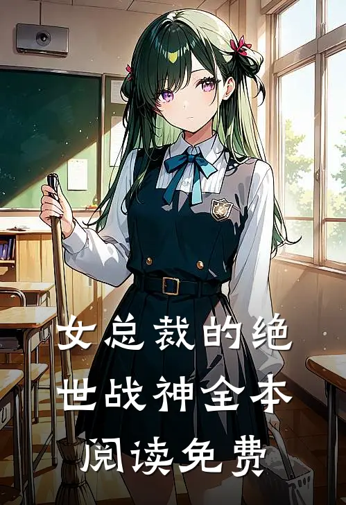 女总裁的绝世战神全本阅读免费