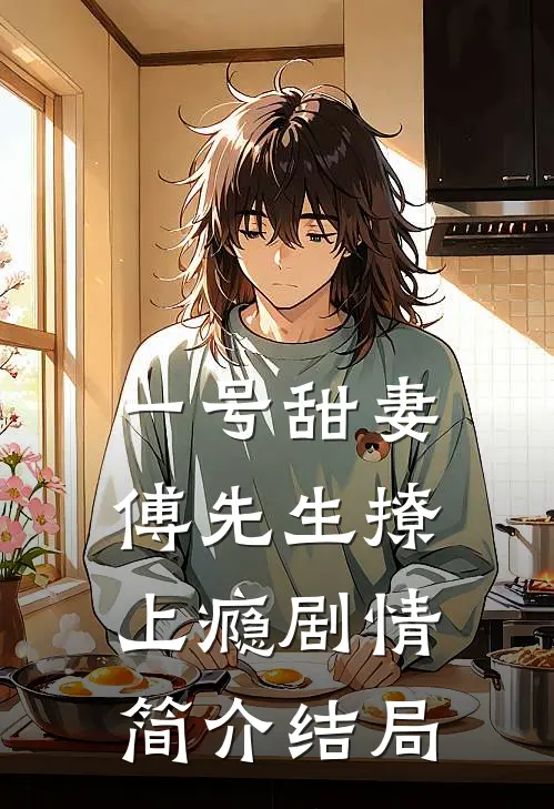 一号甜妻傅先生撩上瘾剧情简介结局