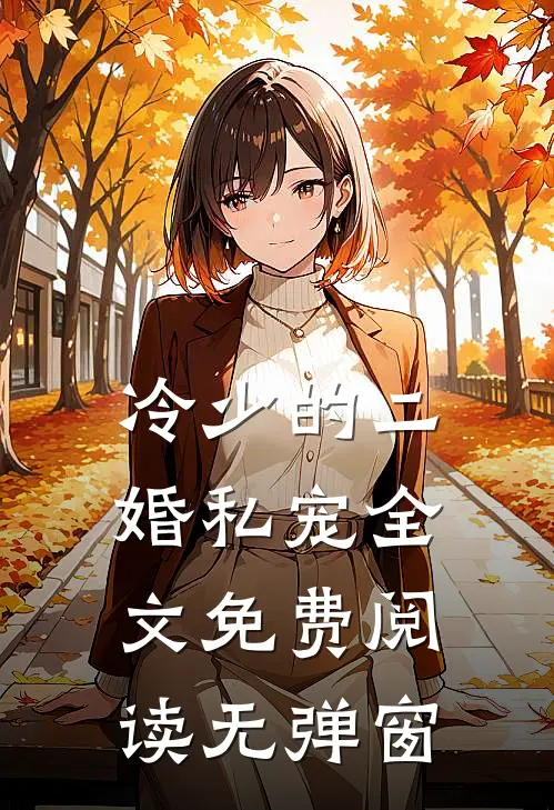 冷少的二婚私宠全文免费阅读无弹窗