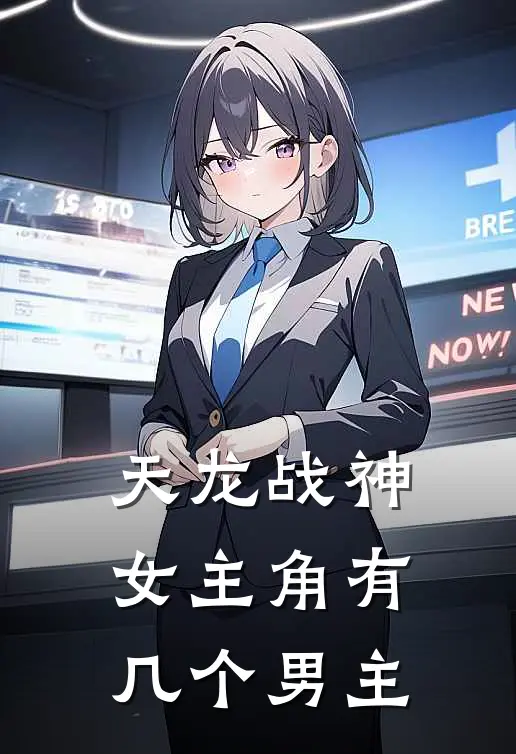 天龙战神女主角有几个男主