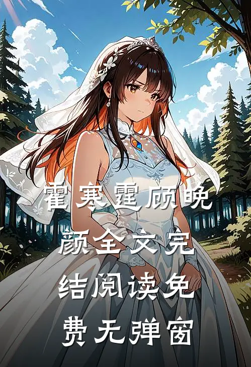 霍寒霆顾晚颜全文完结阅读免费无弹窗