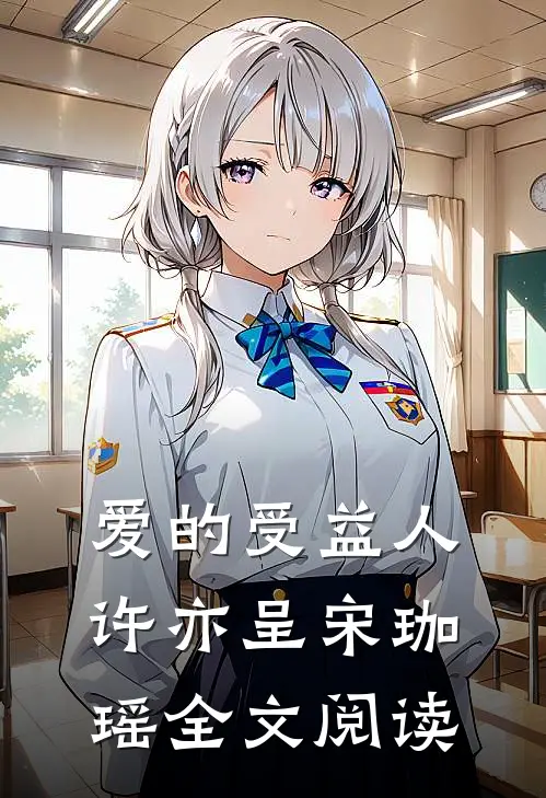 爱的受益人许亦呈宋珈瑶全文阅读