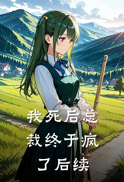 我死后总裁终于疯了后续