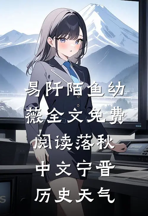 易阡陌鱼幼薇全文免费阅读 落秋中文宁晋历史天气