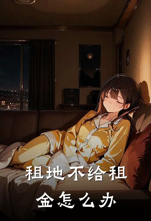 租地不给租金怎么办