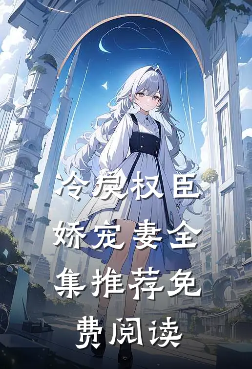 冷戾权臣娇宠妻全集推荐免费阅读