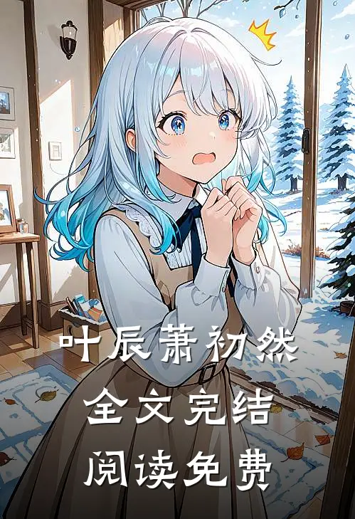 叶辰萧初然全文完结阅读免费