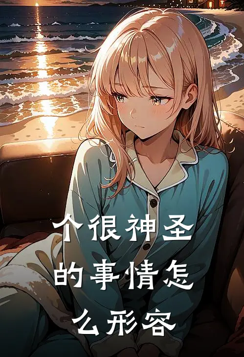 个很神圣的事情怎么形容