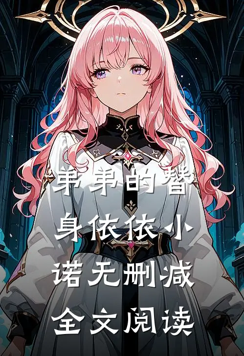 弟弟的替身依依小诺无删减全文阅读