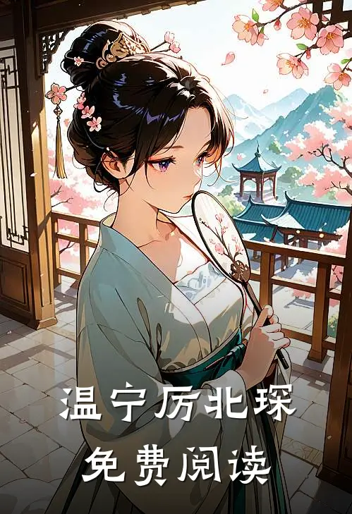 温宁厉北琛免费阅读