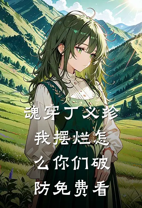 魂穿丁义珍，我摆烂怎么你们破防免费看