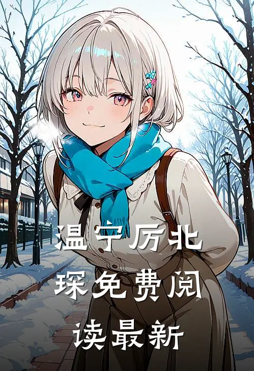 温宁厉北琛免费阅读最新